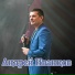 Андрей Иванцов