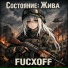 FUCXOFF