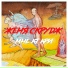 Женя Скрудж