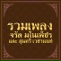จร ล มโนเพ ชร, ส นทร เวชานนท