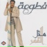 فطومة