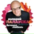 1113.Палаускас Валерий
