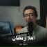 محمود رزق
