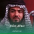 علاء العكيلي