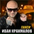 Иван Крахмалов