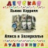 Детская аудиокнига, Максим Доронин