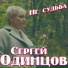 5332. Одинцов Сергей
