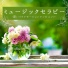 自然音楽療法