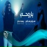 سليم سالم, رهف خان