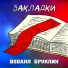 ВОВАНЯ БРУКЛИН