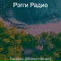 Рэгги Радио