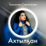 Тахмина Степанова
