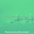 Музыка для учебы романс