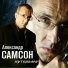 Александр Самсон