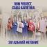 Саша Калягина, RHM Project