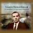 Giorgos Papasideris