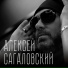 Алексей Сагаловский