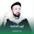 علي الكربلائي
