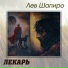 Лев Шапиро