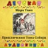 Детская аудиокнига, Максим Доронин