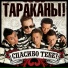 Тараканы [http: muz-vk.ru]