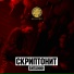 Скриптонит