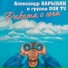 Александр и Нелли Барыкины