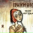 Пикник - Театр Абсурда (2010)