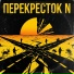 Перекресток N