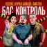 Rezone, Кураж-Бамбей, Бас Контроль, АМПЛУА