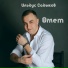 Ильдус Садыков