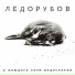 Ледорубов