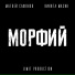 Сафонов Матвей Алексеевич, Мазин Никита Сергеевич