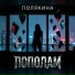 Полякина
