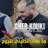 Cheb Kouki feat. wissem el benz