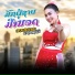 ออนนะพา ดวงแสงคม (ອອນນະພາ ດວງແສງຄ ມ)
