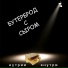НУТРИИ ВНУТРИ