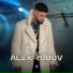 Алекс Робов