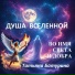 Душа Вселенной feat. Татьяна Батурина