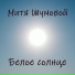 Митя Шумовой