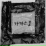 Yoon Jong Shin