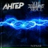 АНГЕР, Your Screaming Silence