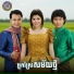 ស ស សងវ ច , Ponleu Neakhos feat. ស ន ចន ថ