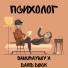SamurayBoy feat. David Deck