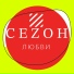 Сеzон Любви