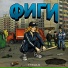 Фиги