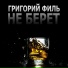 Не берёт