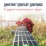 ΠΠΌΠΈΡΡΠΈΠΉ ΠΠΈΠΊΠΎΠ»Π°Π΅Π²ΠΈΡ ΠΠΎΠ±ΡΠΈΠ½ΠΎΠ² (ΠΠΎΠ±ΡΡΠΉ)