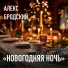 Алекс Бродский