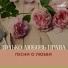 СВАДЕБНЫЙ ТАНЕЦ В УФЕ - 298-41-21